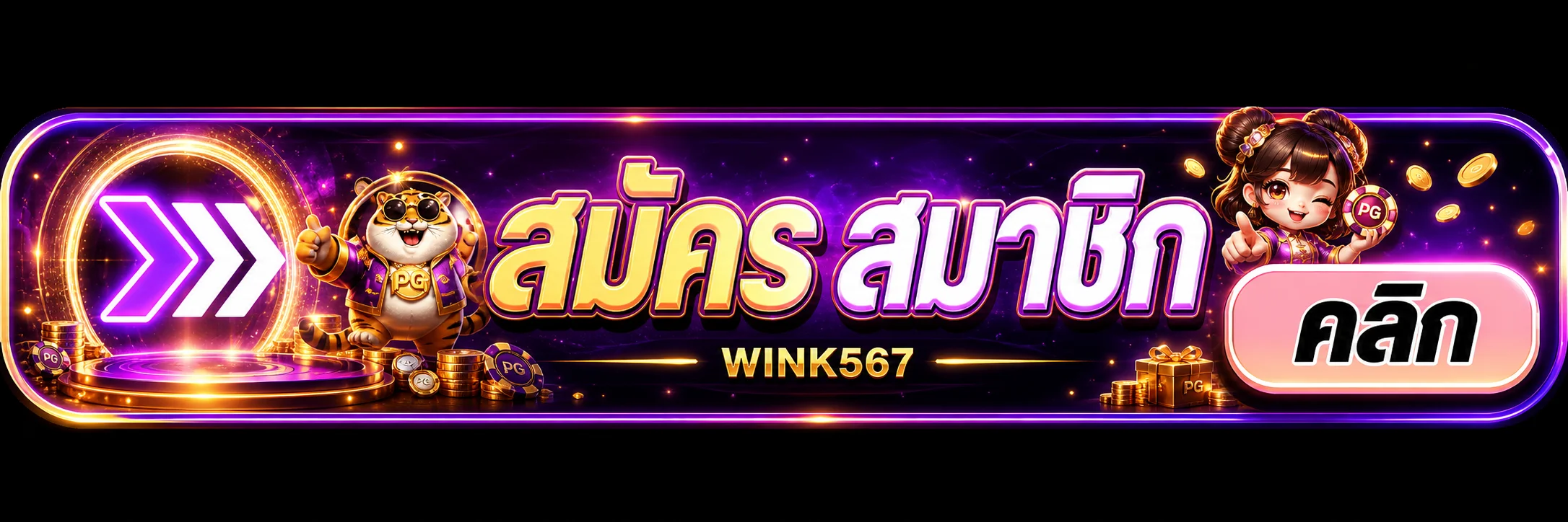 ทางเข้า WINK567 ล่าสุด เข้าเล่นได้ทันที